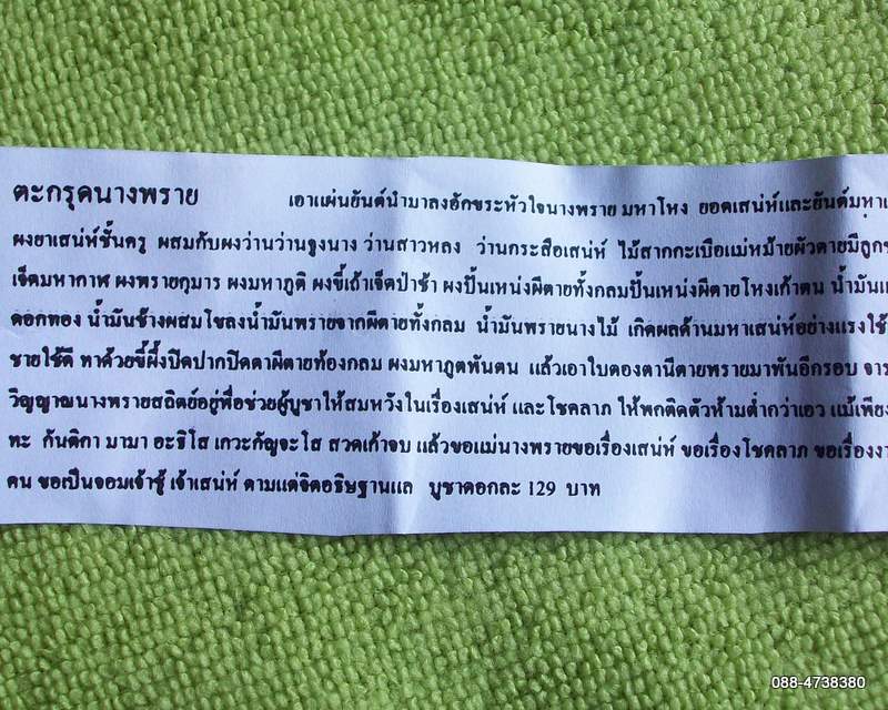 ตะกรุดนางพราย จอมเจ้าชู้ พระครูพะเนียง พร้อยใบฝอย