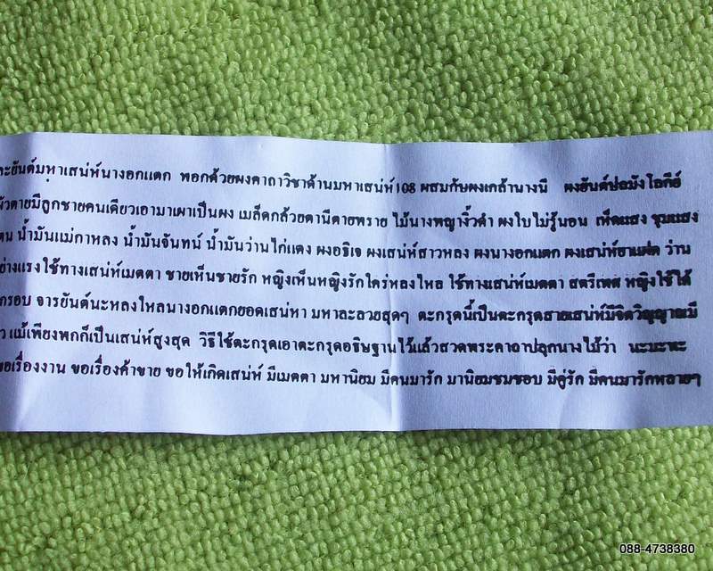 ตะกรุดนางพราย จอมเจ้าชู้ พระครูพะเนียง พร้อยใบฝอย