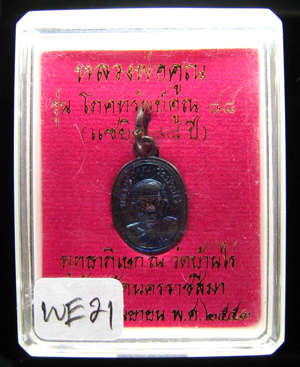 **เหรียญเม็ดแตง โภคทรัพย์ 88 หลวงพ่อคูณ ทองแดงรมดำ 2 โค๊ต เคาะเดียวแดงเริ่ม 180 บาท**WE21