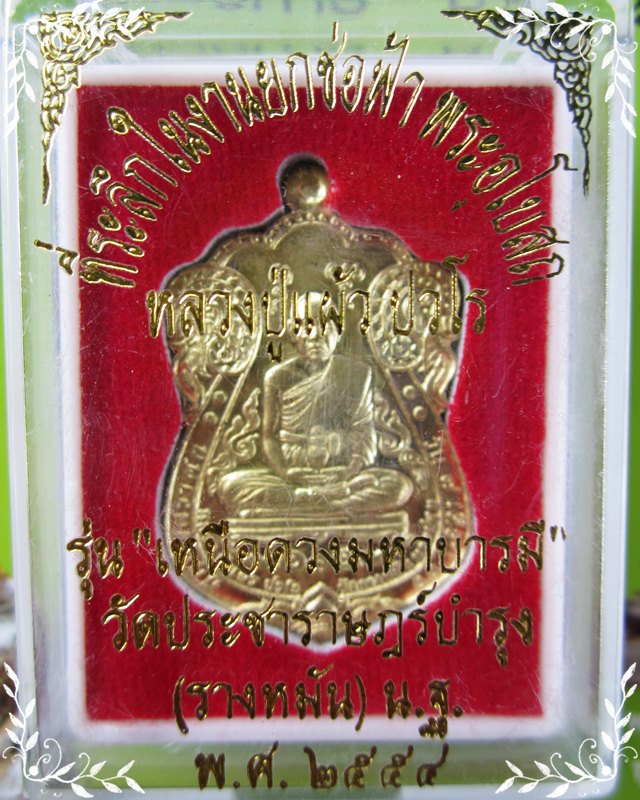 หลวงปู่แผ้ว วัดรางหมัน รุ่นเหนือดวงมหาบารมี เนื้อทองเทวฤทธิ์ จ.นครปฐม เลข ๙๙๖๓