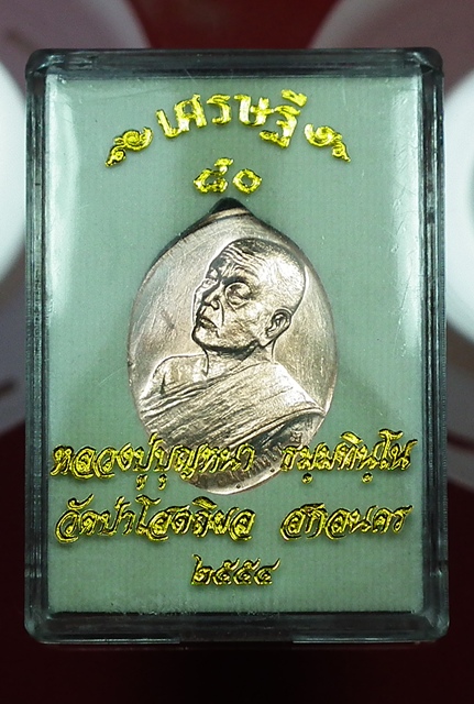 เหรียญเศรษฐี 80 หลวงตาบุญหนา วัดป่าโสตถิผล เนื้อทองแดง