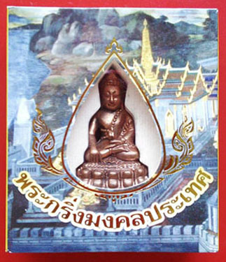 ขอใช้รูปเดิมวัดใจ 249+พระกริ่งมงคลประเทศ วัดมหาธาตุ โค๊ตเลข52088 (เนื้อนวโลหะ) ปี53 พิธีปลุกเสกใหญ่