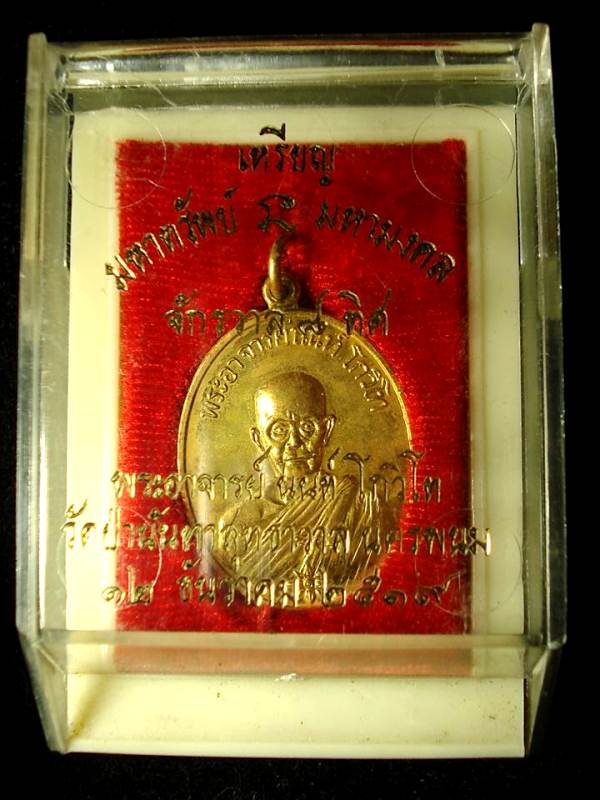เหรียญรุ่นแรก พระอาจารย์นนท์ โกวิโท วัดป่านันทาสุทธาวาส ปี 19 กะหลั่ยทองตอกโค๊ต กล่องเดิมครับ