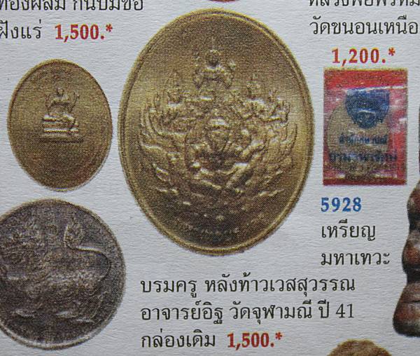 เหรียญเทวบรมครู พระอาจารย์อิฏฐ์ วัดจุฬามณี เนื้อทองฝาบาตร/เคาะเดียว
