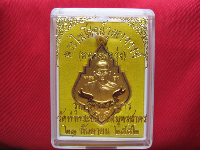 เหรียญหลวงพ่อรุ่ง ปี2552 กะไหล่ทองลงยาสวยมาก น่าบูชา