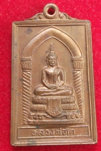 *วัดใจ 120**เหรียญหลวงพ่อโต หลังหลวงพ่อสด วัดโพธิ์แดงใต้ อยุธยา ปี 2537 