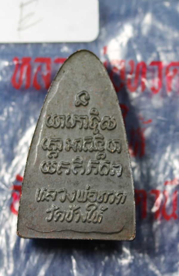 **Eหลวงพ่อทวด 24 หน้าใหญ่ 