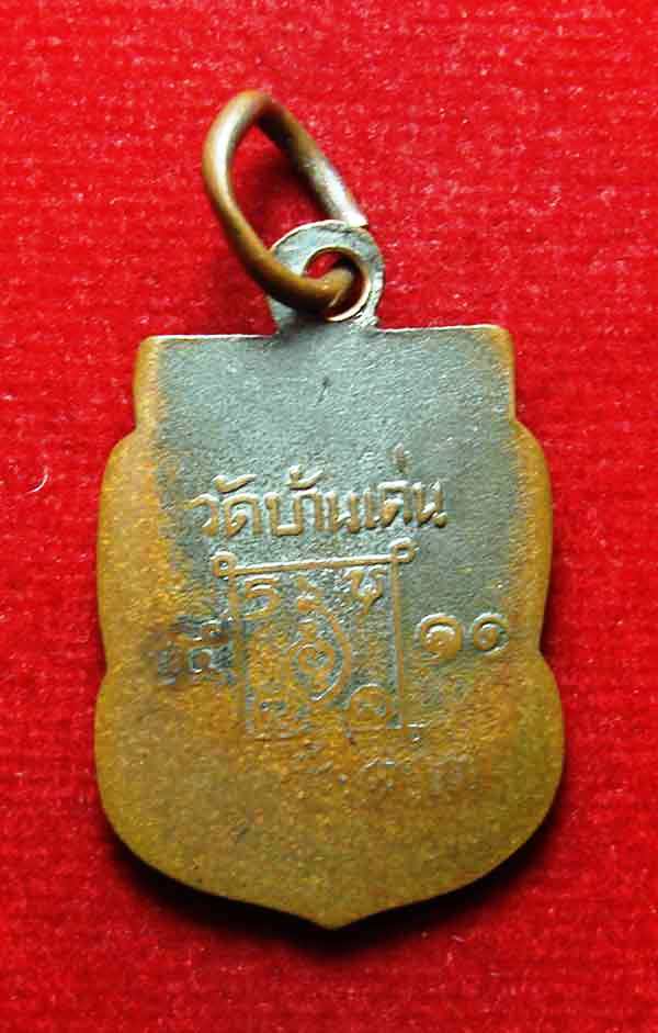 เหรียญครูบาวัง วัดบ้านเด่น รุ่น2 จ.ตาก