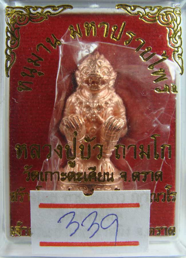 หนุมานมหาปราบไพรี เนื้อทองแดงนอกอุดสีผึ้ง หมายเลข 339 หลวงปู่บัว และหลวงพ่อสาคร เคาะเดียว