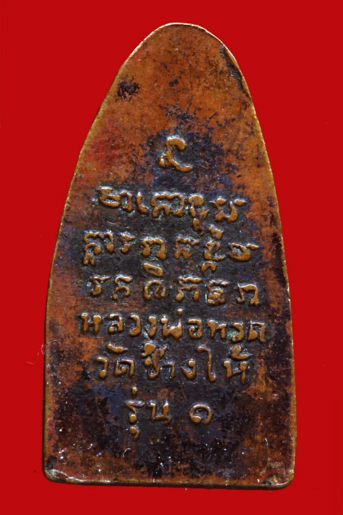 หลวงปู่ทวดหลังหนังสือ พิมพ์เล็ก ปี 2508 วัดช้างให้