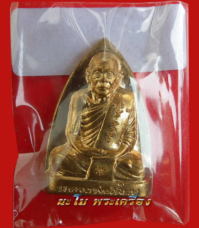 เหรียญปั๊มเตารีด หลังรอยนิ้วมือ เนื้อทองปลอกลูกปืน ไตรมาส ปี 54 หลวงพ่อเพี้ยน วัดเกริ่นกฐิน *10547*