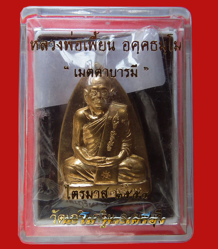 เหรียญปั๊มเตารีด หลังรอยนิ้วมือ เนื้อทองปลอกลูกปืน ไตรมาส ปี 54 หลวงพ่อเพี้ยน วัดเกริ่นกฐิน *10547*