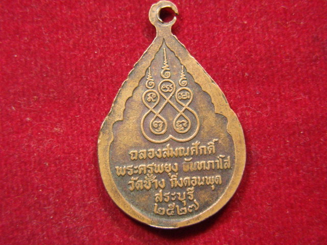 "จ่าสันต์" แดงเคาะเดียว/เหรียญหลวงพ่อกร่าง ฉลองสมณศักดิ์ พระครูพยุง วัดช้าง สระบุรี ปี ๒๕๒๗