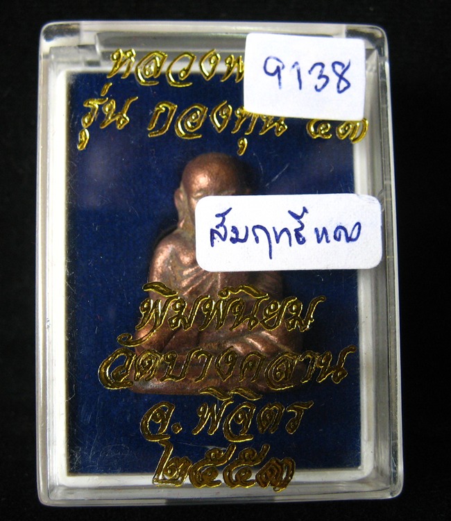 หลวงพ่อเงิน  กองทุน53 เนื้อสำริดเเดง(ผิวไฟดินไทย) พิมพ์นิยม หมายเลข 9138  วัดบางคลาน ***สภาพสวย