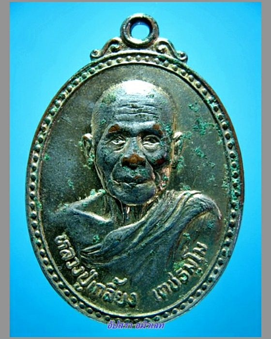 เหรียญหลวงปู่เกลี้ยง วัดศรีธาตุ ศรีสะเกษ ปี 2532