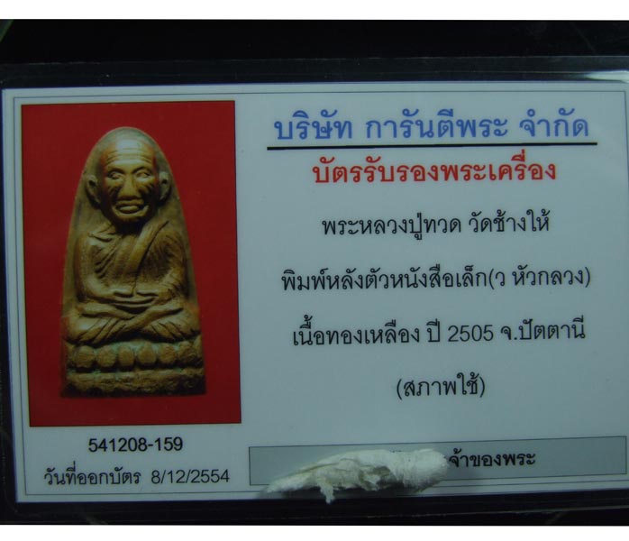 หลวงพ่อทวด วัดช้างให้ ปี05 พิมพ์หลังตัวหนังสือเล็ก (ว หัวกลวง) พร้อมบัตรรับประกัน