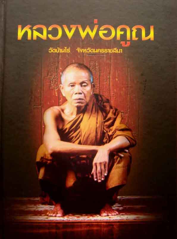 หนังสือ หลวงพ่อคูณ วัดบ้านไร่ นครราชสีมา แจกงานประกวดที่โคราช