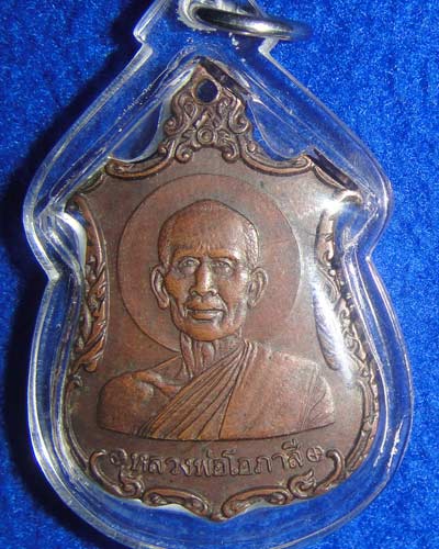 เหรียญหลวงพ่อโอภาสี ปี 2523 ใส่กรอบพร้อมใช้ครับ 