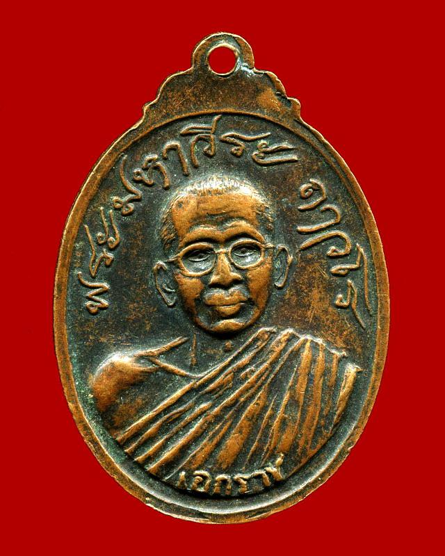 ถูกสุด สะดุดใจ...เหรียญมหาลาภ-เอกราชหลวงพ่อฤาษีลิงดำ วัดท่าซุง จ.อุทัยธานี เนื้อทองแดงรมดำ สวยเดิม