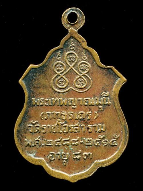 ถูกสุด สะดุดใจ...เหรียญพระเทพญาณมุนี วัดราชโอรสาราม กทม. ปี 2515 ฉลองอายุ 83 ปี สวยเดิม