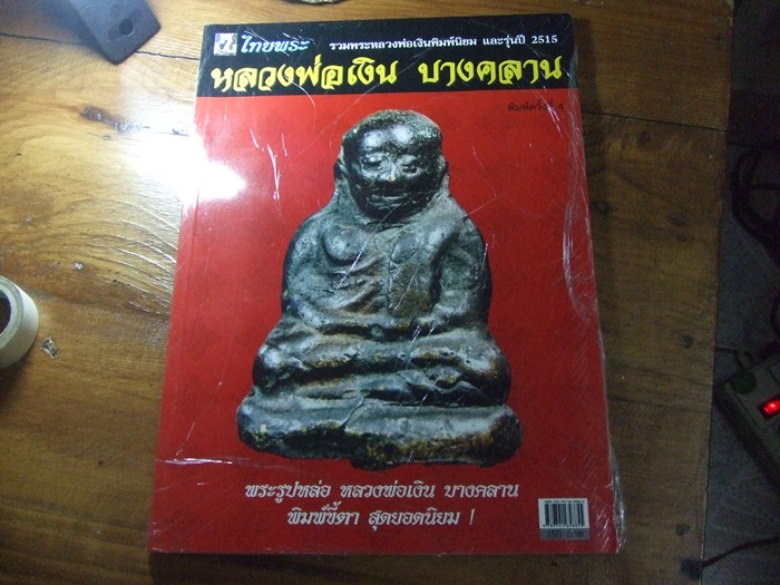 ตำรายอดนิยม หนังสือ รวมพระ หลวงพ่อเงิน ภาพสี่สี พร้อมรายละเอียด