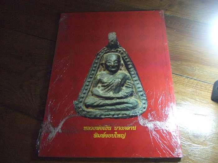 ตำรายอดนิยม หนังสือ รวมพระ หลวงพ่อเงิน ภาพสี่สี พร้อมรายละเอียด