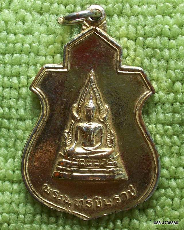 เหรียญพระพุทธชินราช หลัง ภปร. ทรงเสด็จพระราชดำเนินเททอง ๒๕๒๑
