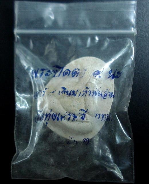 ปิดตามหาลาภ 9 นะ เสาร์ ๕ เงินมาห้าพันล้าน ปี 2543 หลวงปู่หมุน วัดบ้านจาน ร่วมปลุกเสก ซองเดิมจากวัด