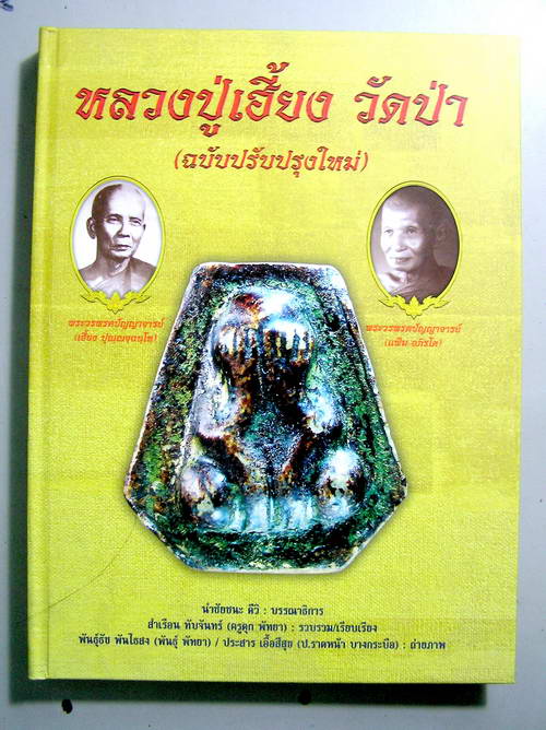หนังสือ พระเครื่องลป.เฮี้ยง วัดป่า ชลบุรี