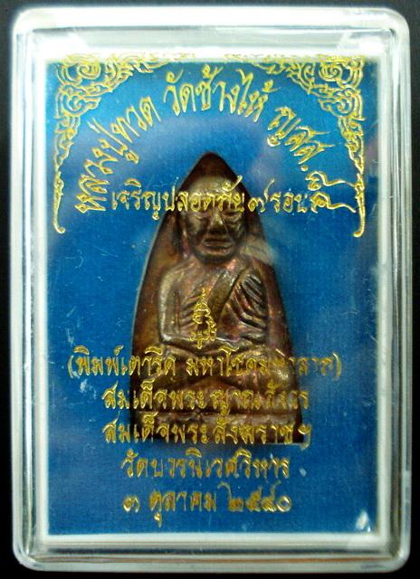 ลป.ทวด เตารีด ..เนื้อระฆังเก่า.. เจริญปลอดภัย 7 รอบ สมเด็จพระญาณสังวร วัดบวรนิเวศ