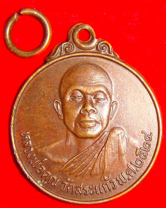 เหรียญหลวงพ่อคูณ รุ่นมหาโชค ปี 24