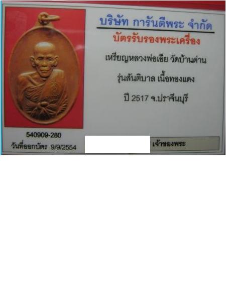 เหรียญทองแดง หลวงพ่อเอีย วัดบ้านด่าน รุ่นสันติบาล (รุ่นที่12)สวย พร้อมบัตรรับรอง