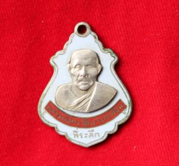 เหรียญปาดตาล หลวงพ่อคง 2486  วัดบางกะพ้อม บล็อคมรณะ
