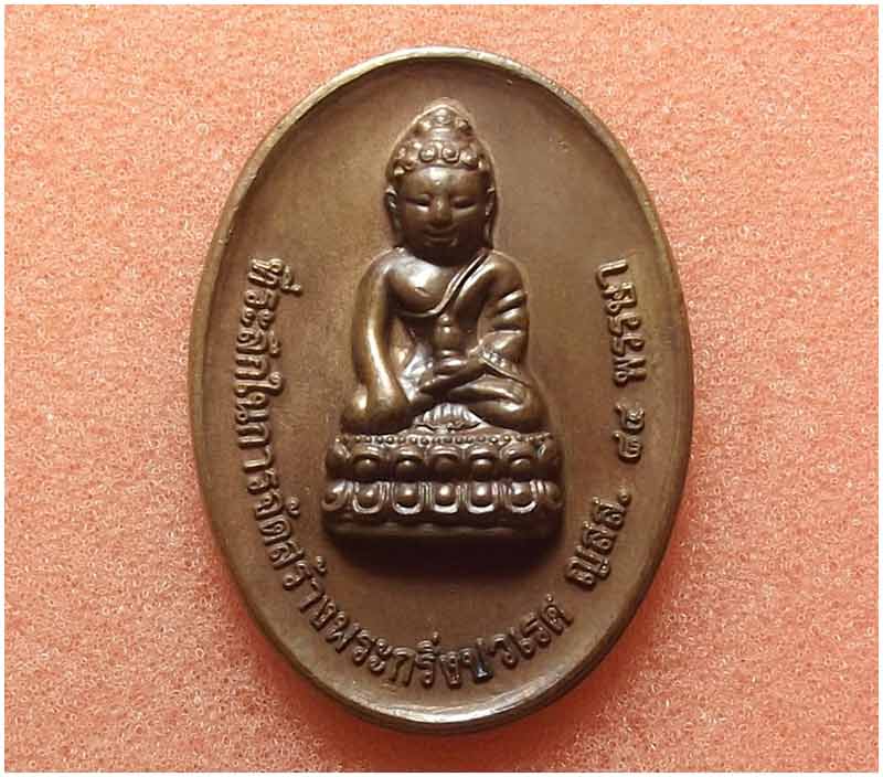 เหรียญพระกริ่งปวเรศ ญสส. 84 พรรษา วัดบวรนิเวศวิหาร ปี 2540