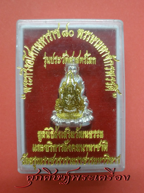 พระกริ่งอโศกมหาราช 80 พรรษามหาจักรพรรดิ์ รุ่นประวัติศาสตร์โลก วัดอรุณฯ พร้อมกล่องเดิมๆ