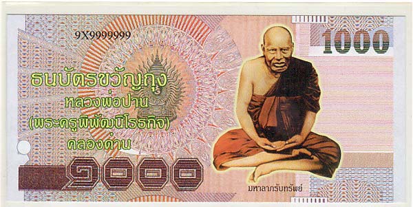 ธนบัตรขวัญถุง มหาลาภรับทรัพย์ หลวงพ่อปาน วัดสว่างอารมณ์(บางเหี้ย)