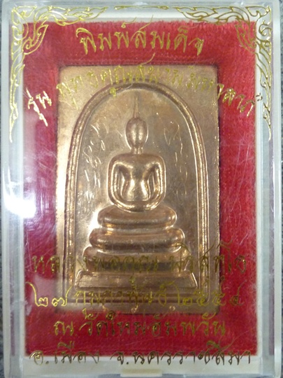 สมเด็จ หลวงพ่อคูณ ปริสุทโธ พร้อมจาร