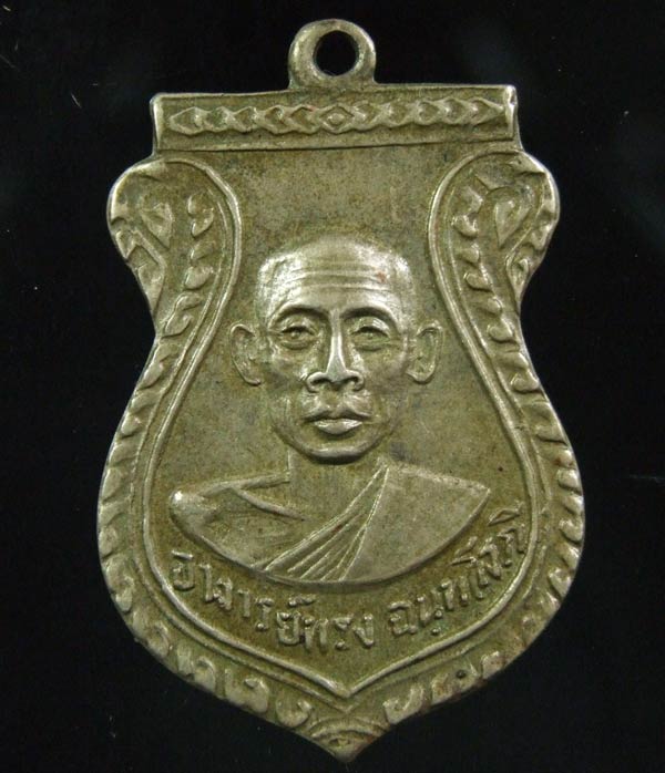 เหรียญบินรุ่นแรก หลวงพ่อทรง วัดศาลาดิน ปี 13 ผิวหิ้ง หายากมาก