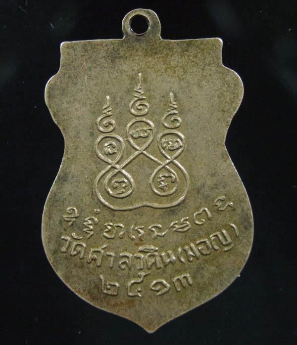 เหรียญบินรุ่นแรก หลวงพ่อทรง วัดศาลาดิน ปี 13 ผิวหิ้ง หายากมาก