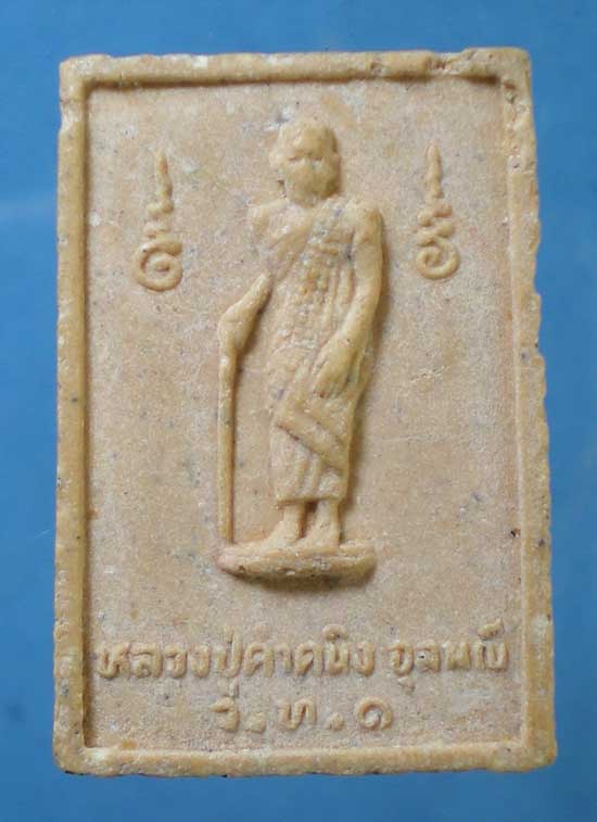 สมเด็จหลังรูปเหมือน หลวงปู่คำคะนิง วัดถ้ำคูหาสวรรค์ โขงเจียม