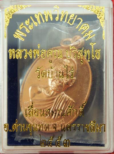 เหรียญเลื่อนสมณศักดิ์ หลวงพ่อคูณ วัดบ้านไร่ ปี 53 เนื้อทองแดง บล๊อคพิเศษ ตัวตัดบล็อคทองคำ