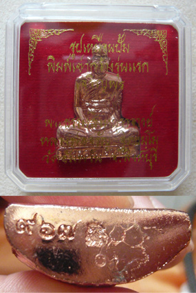 หลวงพ่อจรัญ วัดอัมพวัน รุ่นเจริญพร รูปเหมือนปั๊มพิมพ์เข่ากว้าง รุ่นแรก เนื้อทองแดงพิเศษ