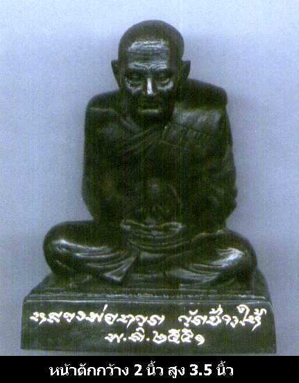 พระบูชาเนื้อโลหะหลวงปู่ทวด วัดช้างไห้ ปัตตานี หน้าตัก 2.5 นิ้ว