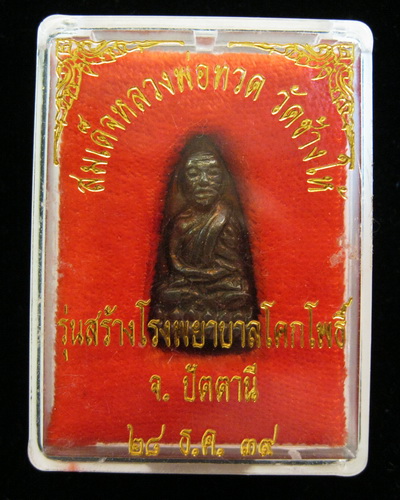 หลวงปู่ทวด รุ่นสร้างรพ.โคกโพธิ์ นวะ วัดช้างให้