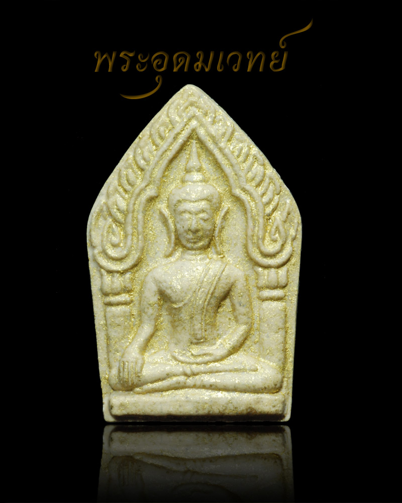 หลวงปู่ธรรมรังษี พระขุนแผนพรายกุมาร พิมพ์ใหญ่ สีขาว ปี ๒๕๓๙ (ผงพรายกุมาร หลวงปู่ทิม วัดละหารไร่)