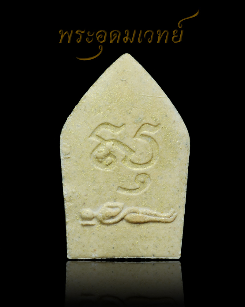 หลวงปู่ธรรมรังษี พระขุนแผนพรายกุมาร พิมพ์ใหญ่ สีขาว ปี ๒๕๓๙ (ผงพรายกุมาร หลวงปู่ทิม วัดละหารไร่)