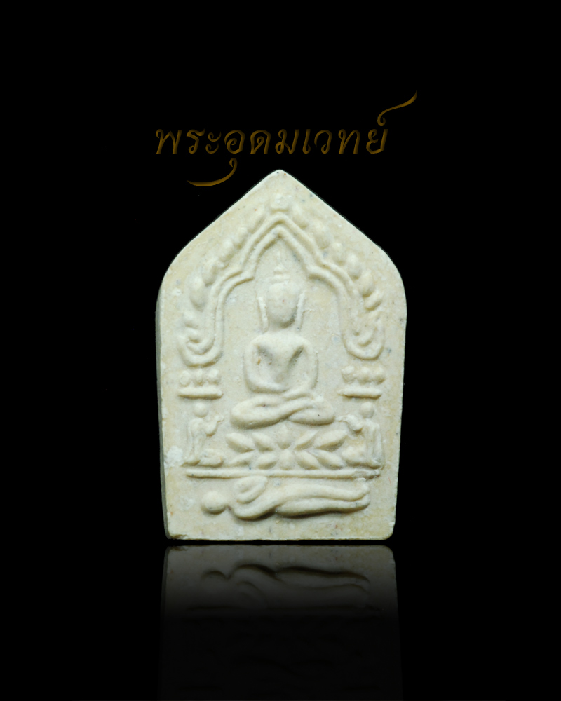 หลวงปู่ธรรมรังษี พระขุนแผนพรายกุมาร พิมพ์เล็ก สีขาว ปี ๒๕๓๙ (ผงพรายกุมาร หลวงปู่ทิม วัดละหารไร่)