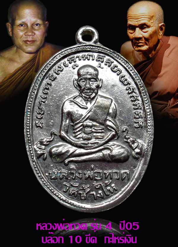 หลวงปู่ทวด รุ่น4  พิมพ์ 10ขีด กะไหร่เงิน ปี05 (พิธีใหญ่)