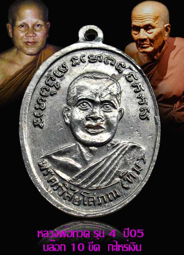 หลวงปู่ทวด รุ่น4  พิมพ์ 10ขีด กะไหร่เงิน ปี05 (พิธีใหญ่)