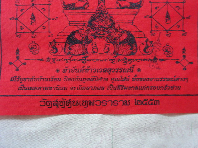 "จ่าสันต์" แดงเคาะเดียว/ผ้ายันต์ท้าวเวสสุวรรณนี้  วัดสุทัศนเทพวราราม ปี ๒๕๕๓ มีโค๊ต ขนาด ๘+๑๑.๕ นิ้ว